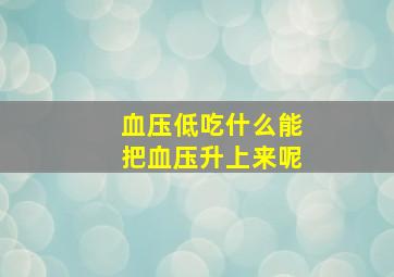 血压低吃什么能把血压升上来呢