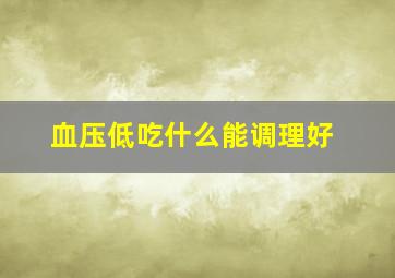 血压低吃什么能调理好