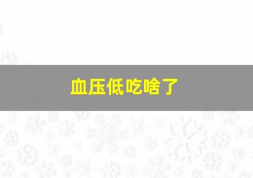 血压低吃啥了