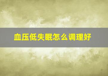 血压低失眠怎么调理好