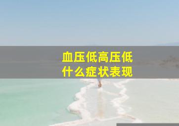 血压低高压低什么症状表现