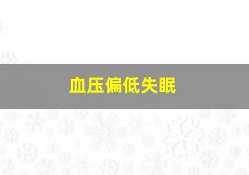 血压偏低失眠