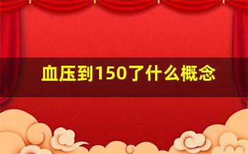 血压到150了什么概念