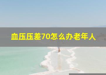 血压压差70怎么办老年人