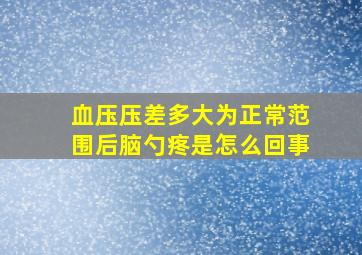 血压压差多大为正常范围后脑勺疼是怎么回事