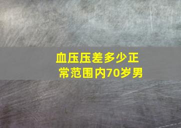 血压压差多少正常范围内70岁男