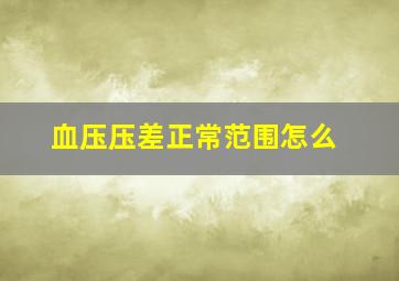 血压压差正常范围怎么