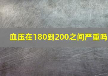 血压在180到200之间严重吗