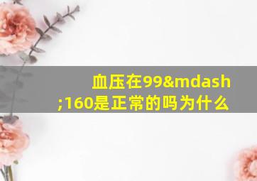 血压在99—160是正常的吗为什么