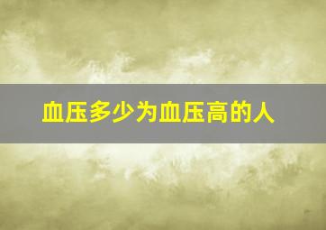 血压多少为血压高的人