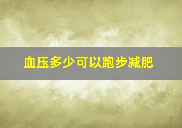 血压多少可以跑步减肥