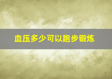 血压多少可以跑步锻炼