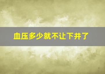 血压多少就不让下井了