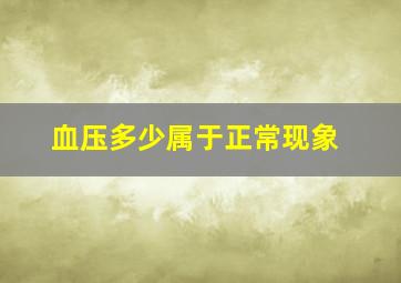 血压多少属于正常现象