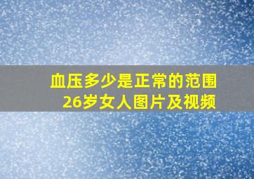 血压多少是正常的范围26岁女人图片及视频