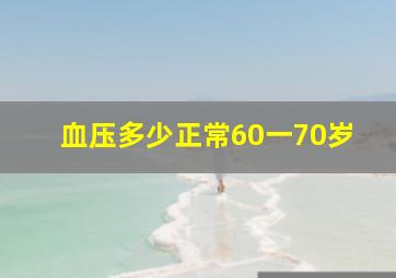 血压多少正常60一70岁