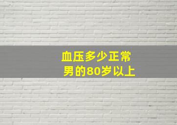 血压多少正常男的80岁以上