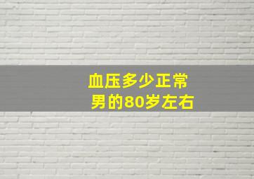 血压多少正常男的80岁左右