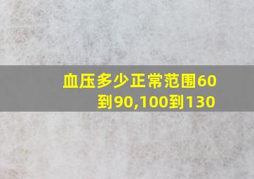 血压多少正常范围60到90,100到130