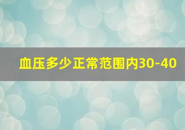 血压多少正常范围内30-40