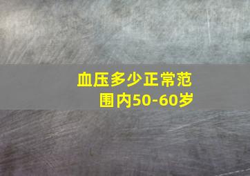 血压多少正常范围内50-60岁