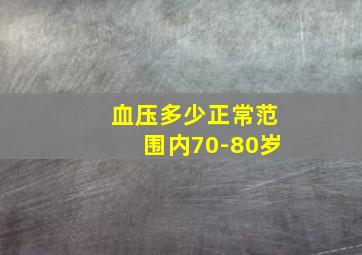 血压多少正常范围内70-80岁