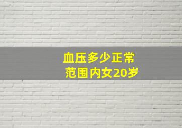 血压多少正常范围内女20岁