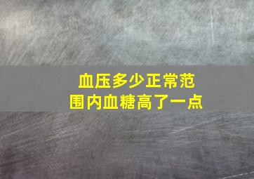 血压多少正常范围内血糖高了一点