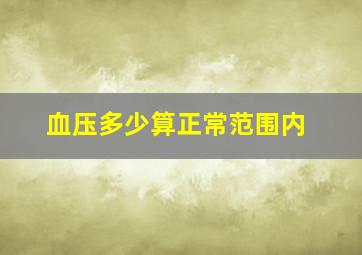 血压多少算正常范围内