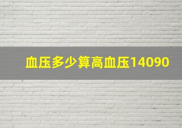 血压多少算高血压14090