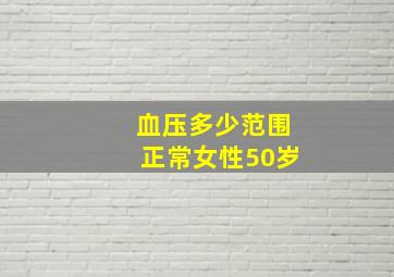 血压多少范围正常女性50岁