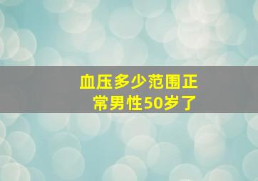 血压多少范围正常男性50岁了