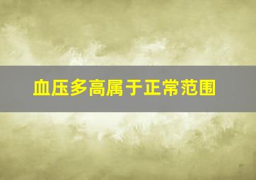 血压多高属于正常范围