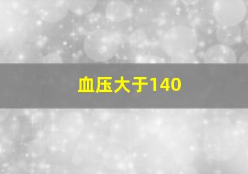 血压大于140