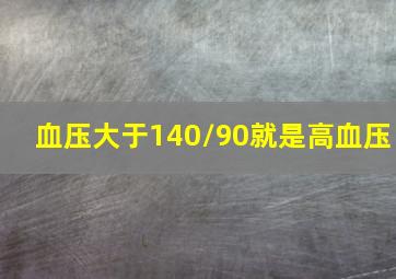 血压大于140/90就是高血压