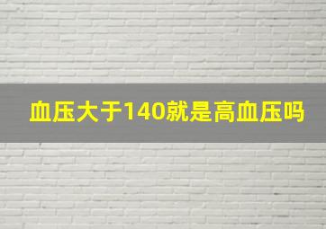 血压大于140就是高血压吗