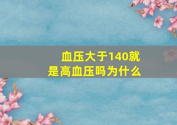 血压大于140就是高血压吗为什么