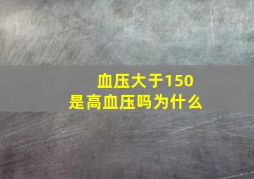 血压大于150是高血压吗为什么