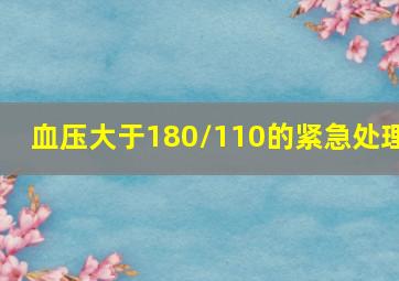 血压大于180/110的紧急处理