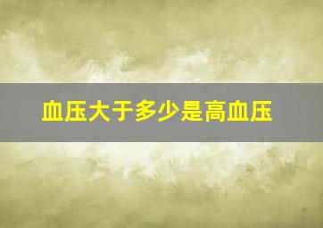 血压大于多少是高血压