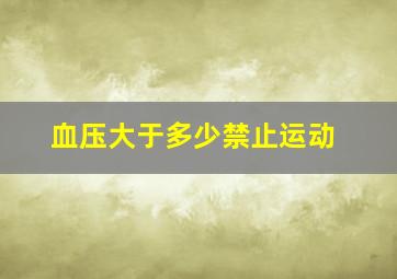 血压大于多少禁止运动