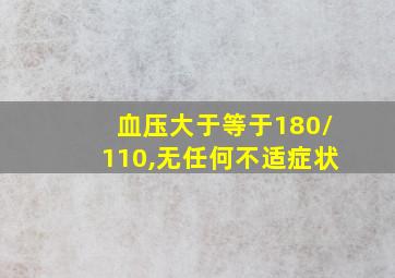 血压大于等于180/110,无任何不适症状