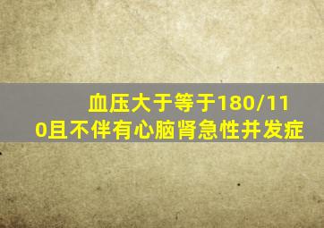 血压大于等于180/110且不伴有心脑肾急性并发症