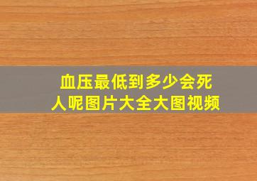 血压最低到多少会死人呢图片大全大图视频