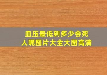 血压最低到多少会死人呢图片大全大图高清