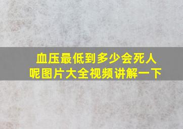 血压最低到多少会死人呢图片大全视频讲解一下