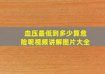 血压最低到多少算危险呢视频讲解图片大全