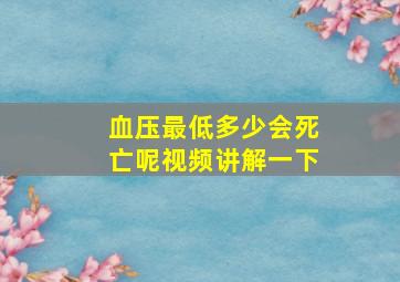 血压最低多少会死亡呢视频讲解一下