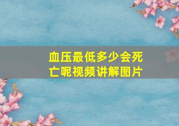 血压最低多少会死亡呢视频讲解图片