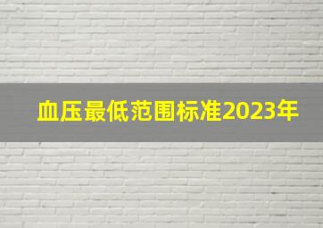 血压最低范围标准2023年